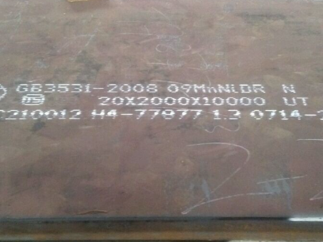 景洪低温容器板-09MnNiDR